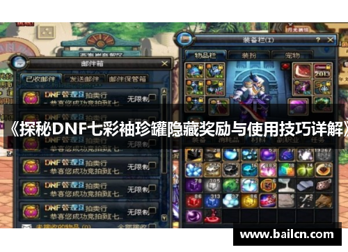《探秘DNF七彩袖珍罐隐藏奖励与使用技巧详解》 《探秘DNF七彩袖珍罐隐藏奖励与使用技巧详解》