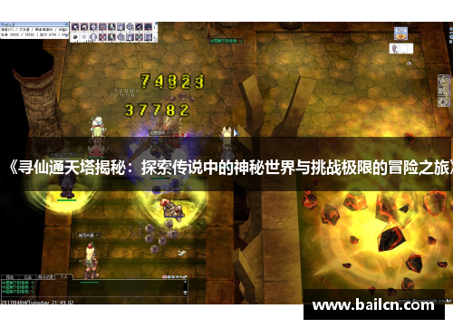 《寻仙通天塔揭秘：探索传说中的神秘世界与挑战极限的冒险之旅》