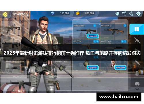 2025年最新射击游戏排行榜前十强推荐 热血与策略并存的精彩对决