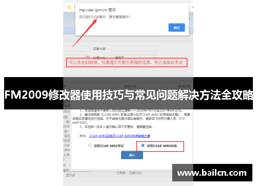 FM2009修改器使用技巧与常见问题解决方法全攻略 FM2009修改器使用技巧与常见问题解决方法全攻略