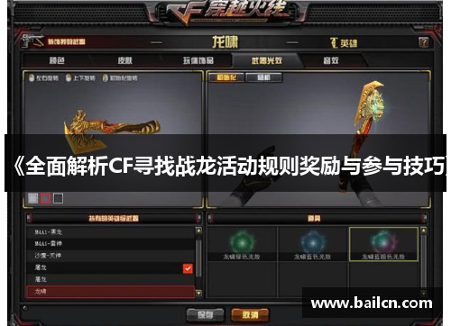 《全面解析CF寻找战龙活动规则奖励与参与技巧》