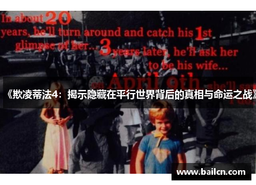 《欺凌蒂法4:揭示隐藏在平行世界背后的真相与命运之战》 《欺凌蒂法4:揭示隐藏在平行世界背后的真相与命运之战》