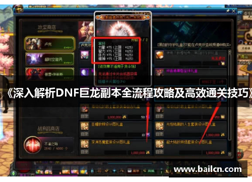 《深入解析DNF巨龙副本全流程攻略及高效通关技巧》 《深入解析DNF巨龙副本全流程攻略及高效通关技巧》
