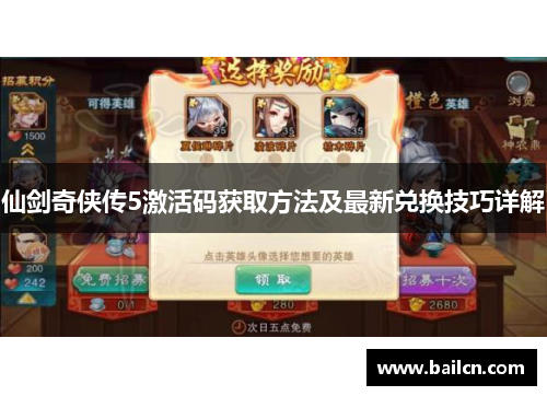 仙剑奇侠传5激活码获取方法及最新兑换技巧详解