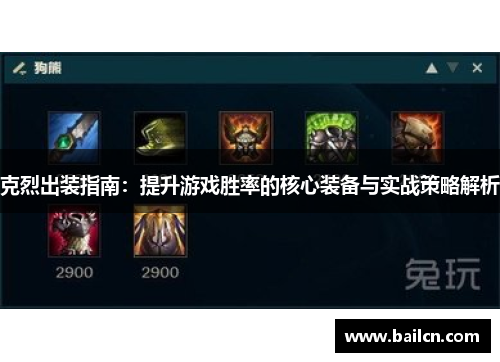 克烈出装指南:提升游戏胜率的核心装备与实战策略解析 克烈出装指南:提升游戏胜率的核心装备与实战策略解析