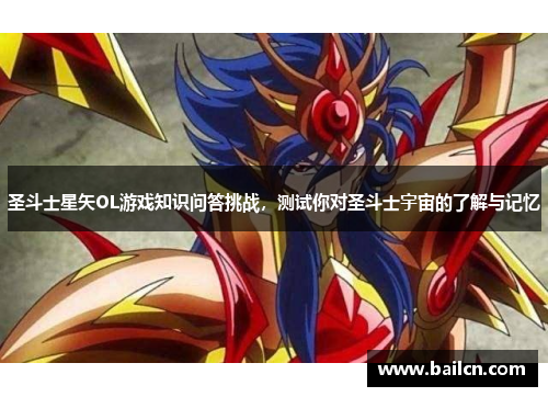 圣斗士星矢OL游戏知识问答挑战,测试你对圣斗士宇宙的了解与记忆 圣斗士星矢OL游戏知识问答挑战,测试你对圣斗士宇宙的了解与记忆