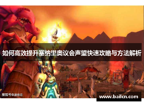 如何高效提升塞纳里奥议会声望快速攻略与方法解析 如何高效提升塞纳里奥议会声望快速攻略与方法解析