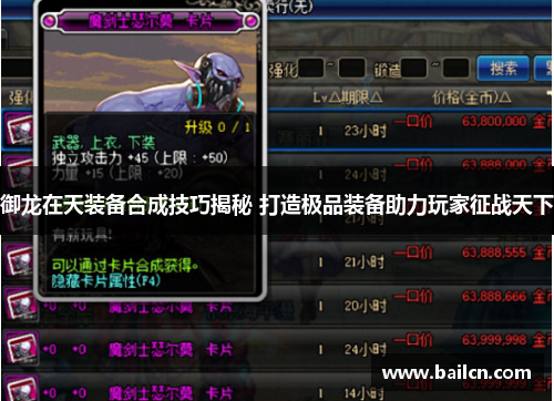 御龙在天装备合成技巧揭秘 打造极品装备助力玩家征战天下