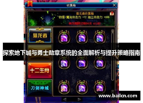 探索地下城与勇士勋章系统的全面解析与提升策略指南 探索地下城与勇士勋章系统的全面解析与提升策略指南