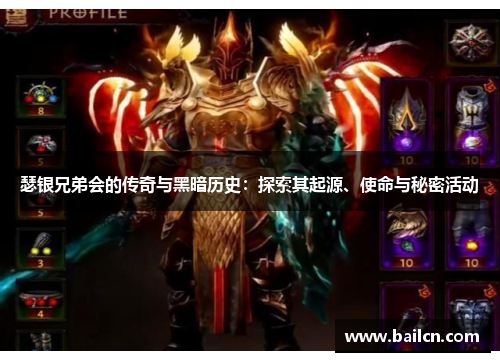 瑟银兄弟会的传奇与黑暗历史:探索其起源、使命与秘密活动 瑟银兄弟会的传奇与黑暗历史:探索其起源、使命与秘密活动