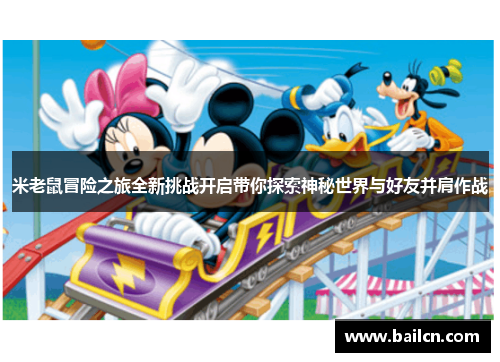 米老鼠冒险之旅全新挑战开启带你探索神秘世界与好友并肩作战