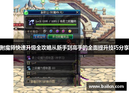 附魔师快速升级全攻略从新手到高手的全面提升技巧分享 附魔师快速升级全攻略从新手到高手的全面提升技巧分享