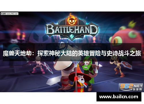 魔兽天地劫：探索神秘大陆的英雄冒险与史诗战斗之旅
