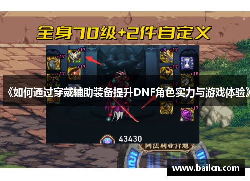 《如何通过穿戴辅助装备提升DNF角色实力与游戏体验》 《如何通过穿戴辅助装备提升DNF角色实力与游戏体验》