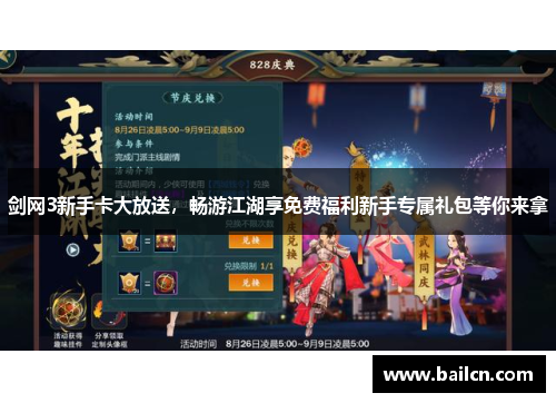 剑网3新手卡大放送,畅游江湖享免费福利新手专属礼包等你来拿 剑网3新手卡大放送,畅游江湖享免费福利新手专属礼包等你来拿