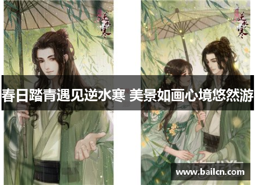 春日踏青遇见逆水寒 美景如画心境悠然游 春日踏青遇见逆水寒 美景如画心境悠然游