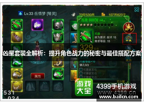 凶星套装全解析:提升角色战力的秘密与最佳搭配方案 凶星套装全解析:提升角色战力的秘密与最佳搭配方案