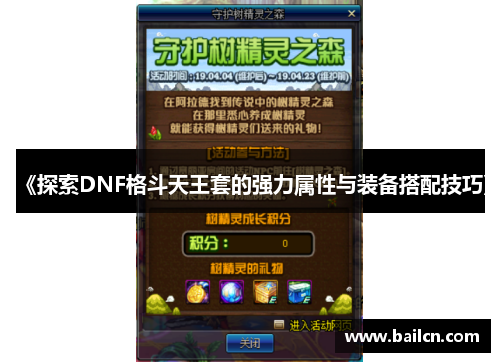 《探索DNF格斗天王套的强力属性与装备搭配技巧》 《探索DNF格斗天王套的强力属性与装备搭配技巧》