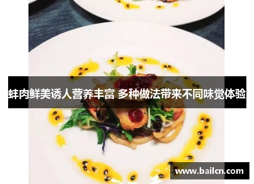 蚌肉鲜美诱人营养丰富 多种做法带来不同味觉体验