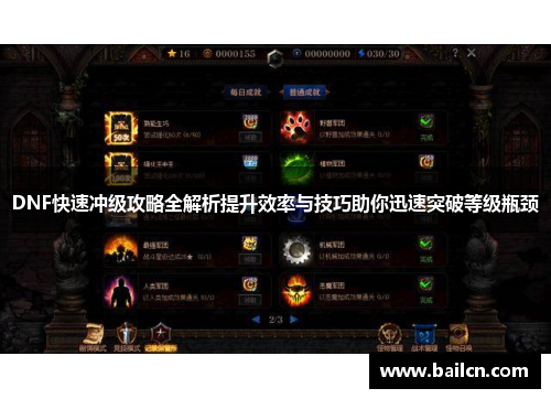 DNF快速冲级攻略全解析提升效率与技巧助你迅速突破等级瓶颈 DNF快速冲级攻略全解析提升效率与技巧助你迅速突破等级瓶颈