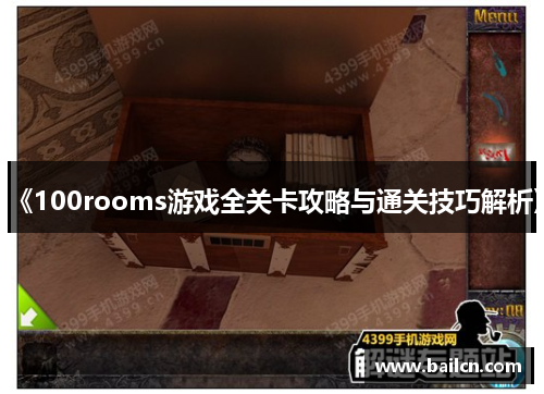 《100rooms游戏全关卡攻略与通关技巧解析》