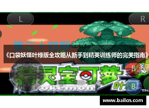 《口袋妖怪叶绿版全攻略从新手到精英训练师的完美指南》
