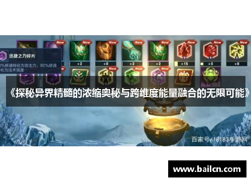 《探秘异界精髓的浓缩奥秘与跨维度能量融合的无限可能》 《探秘异界精髓的浓缩奥秘与跨维度能量融合的无限可能》