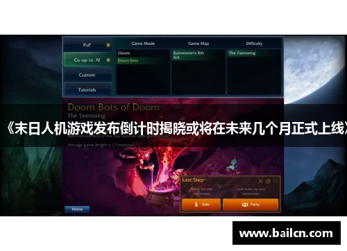 《末日人机游戏发布倒计时揭晓或将在未来几个月正式上线》