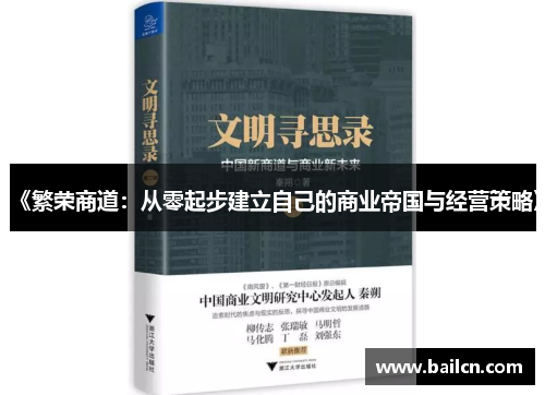 《繁荣商道:从零起步建立自己的商业帝国与经营策略》 《繁荣商道:从零起步建立自己的商业帝国与经营策略》