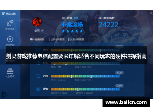 剑灵游戏推荐电脑配置要求详解适合不同玩家的硬件选择指南