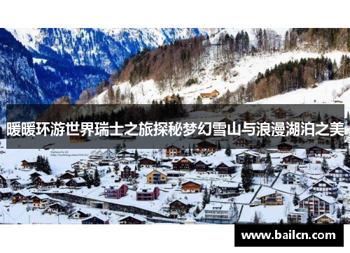 暖暖环游世界瑞士之旅探秘梦幻雪山与浪漫湖泊之美