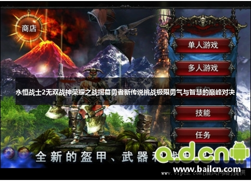 永恒战士2无双战神荣耀之战揭幕勇者新传说挑战极限勇气与智慧的巅峰对决 永恒战士2无双战神荣耀之战揭幕勇者新传说挑战极限勇气与智慧的巅峰对决