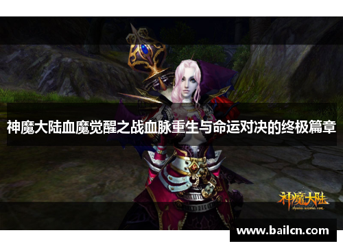 神魔大陆血魔觉醒之战血脉重生与命运对决的终极篇章 神魔大陆血魔觉醒之战血脉重生与命运对决的终极篇章