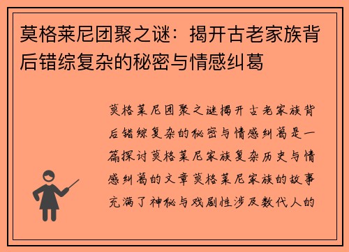 莫格莱尼团聚之谜:揭开古老家族背后错综复杂的秘密与情感纠葛 莫格莱尼团聚之谜:揭开古老家族背后错综复杂的秘密与情感纠葛