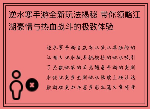 逆水寒手游全新玩法揭秘 带你领略江湖豪情与热血战斗的极致体验