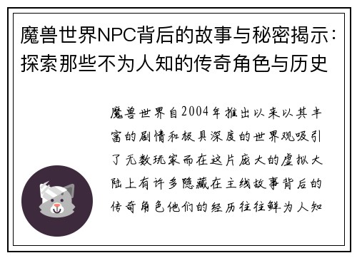 魔兽世界NPC背后的故事与秘密揭示：探索那些不为人知的传奇角色与历史