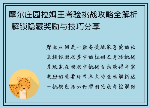 摩尔庄园拉姆王考验挑战攻略全解析 解锁隐藏奖励与技巧分享
