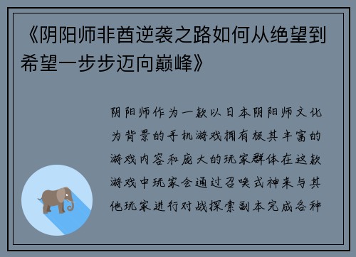 《阴阳师非酋逆袭之路如何从绝望到希望一步步迈向巅峰》 《阴阳师非酋逆袭之路如何从绝望到希望一步步迈向巅峰》
