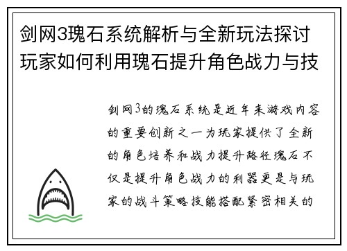 剑网3瑰石系统解析与全新玩法探讨 玩家如何利用瑰石提升角色战力与技能效果