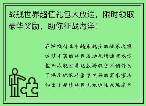 战舰世界超值礼包大放送，限时领取豪华奖励，助你征战海洋！
