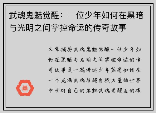 武魂鬼魅觉醒：一位少年如何在黑暗与光明之间掌控命运的传奇故事