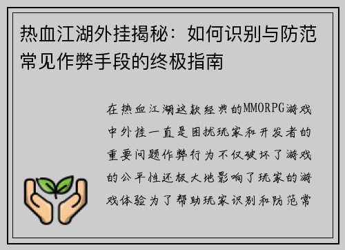 热血江湖外挂揭秘：如何识别与防范常见作弊手段的终极指南