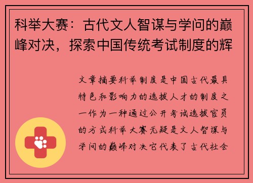 科举大赛：古代文人智谋与学问的巅峰对决，探索中国传统考试制度的辉煌与影响