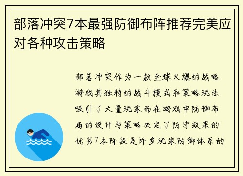 部落冲突7本最强防御布阵推荐完美应对各种攻击策略 部落冲突7本最强防御布阵推荐完美应对各种攻击策略