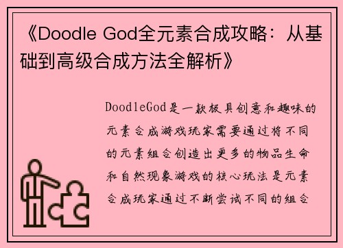 《Doodle God全元素合成攻略:从基础到高级合成方法全解析》 《Doodle God全元素合成攻略:从基础到高级合成方法全解析》