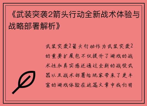 《武装突袭2箭头行动全新战术体验与战略部署解析》