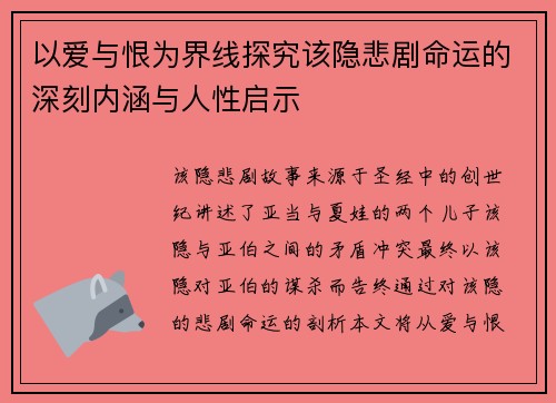 以爱与恨为界线探究该隐悲剧命运的深刻内涵与人性启示