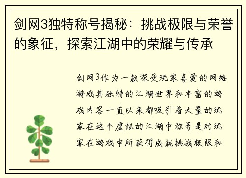 剑网3独特称号揭秘：挑战极限与荣誉的象征，探索江湖中的荣耀与传承