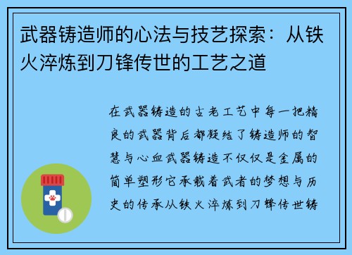 武器铸造师的心法与技艺探索：从铁火淬炼到刀锋传世的工艺之道