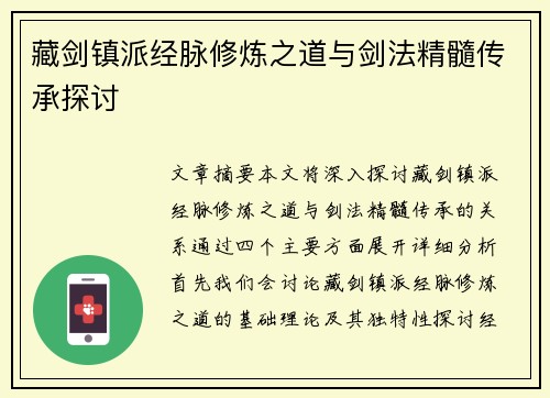 藏剑镇派经脉修炼之道与剑法精髓传承探讨